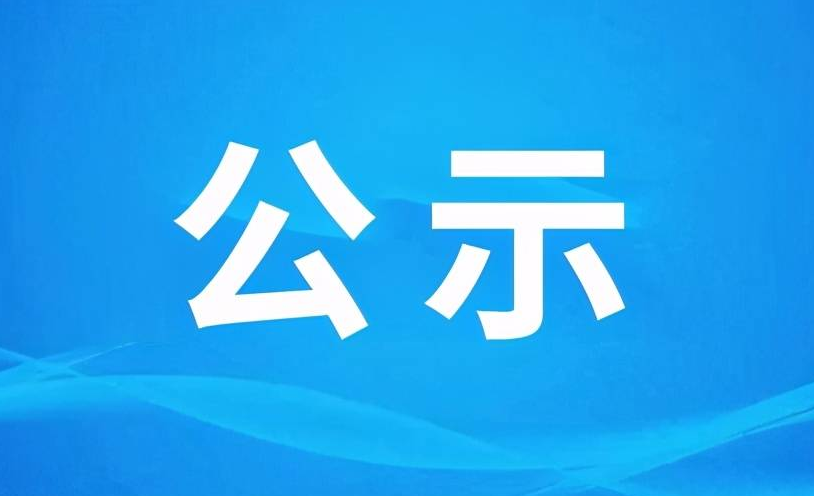 珠海市洪鹤大桥工程粤中维权执法基地扩建新增地块及挡土墙工程农民工工资无欠薪承诺公示