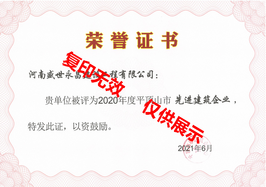 2021年平顶山市先进建筑企业荣誉证书